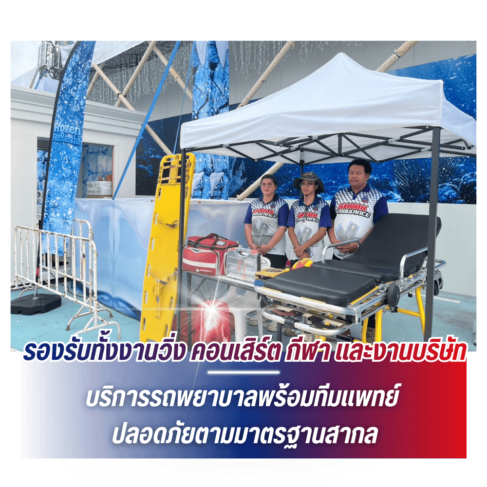 รถพยาบาลฉุกเฉินสแตนบาย งานอีเว้นท์